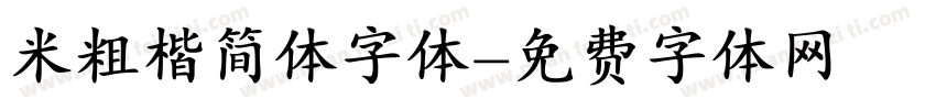 米粗楷简体字体字体转换