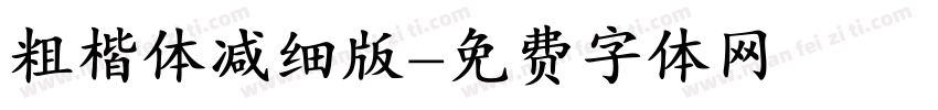 粗楷体减细版字体转换