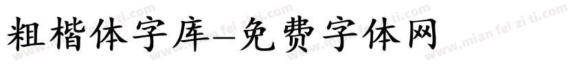 粗楷体字库字体转换