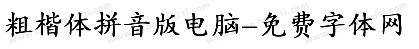 粗楷体拼音版电脑字体转换