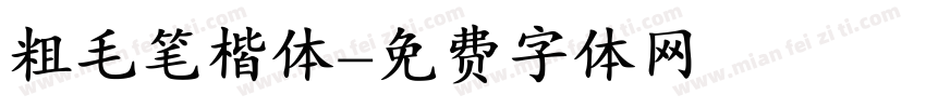 粗毛笔楷体字体转换
