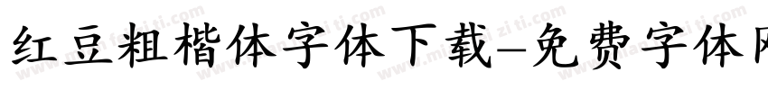 红豆粗楷体字体下载字体转换