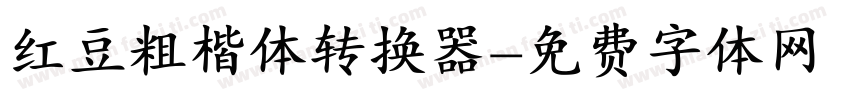 红豆粗楷体转换器字体转换