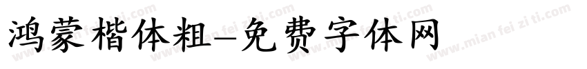 鸿蒙楷体粗字体转换