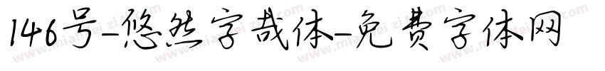 146号-悠然字哉体字体转换
