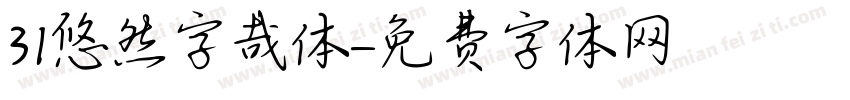 31悠然字哉体字体转换