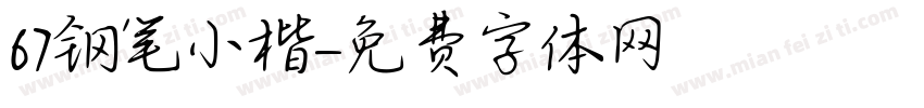 67钢笔小楷字体转换