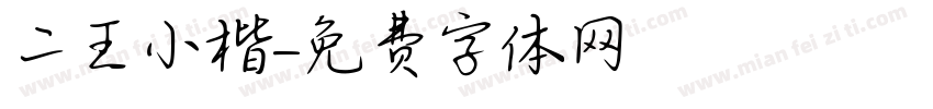 二王小楷字体转换