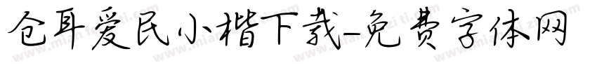 仓耳爱民小楷下载字体转换
