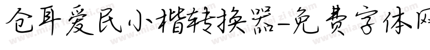 仓耳爱民小楷转换器字体转换