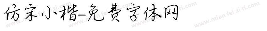 仿宋小楷字体转换