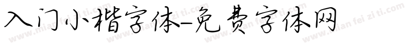 入门小楷字体字体转换
