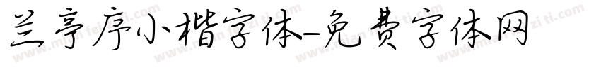 兰亭序小楷字体字体转换