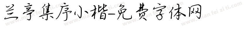 兰亭集序小楷字体转换