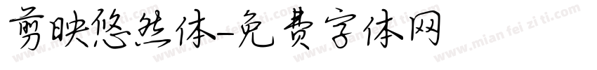 剪映悠然体字体转换