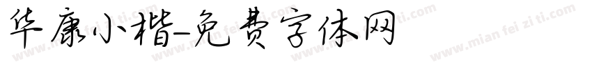 华康小楷字体转换