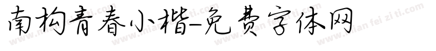 南构青春小楷字体转换