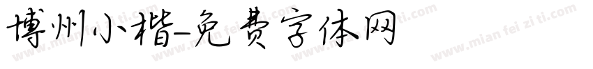博州小楷字体转换