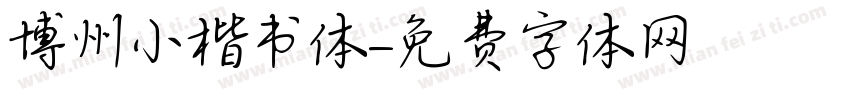 博州小楷书体字体转换