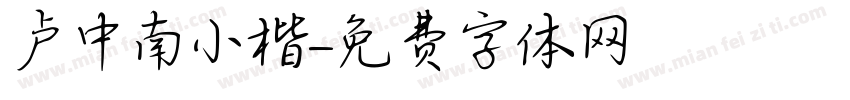 卢中南小楷字体转换