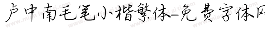 卢中南毛笔小楷繁体字体转换