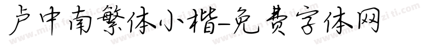 卢中南繁体小楷字体转换