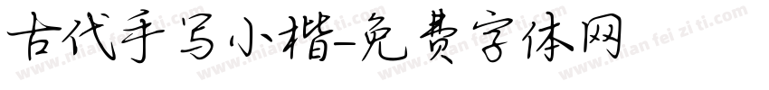 古代手写小楷字体转换