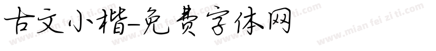 古文小楷字体转换