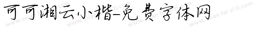 可可湘云小楷字体转换