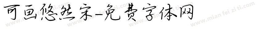 可画悠然宋字体转换