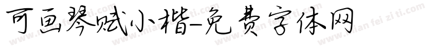 可画琴赋小楷字体转换