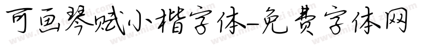 可画琴赋小楷字体字体转换