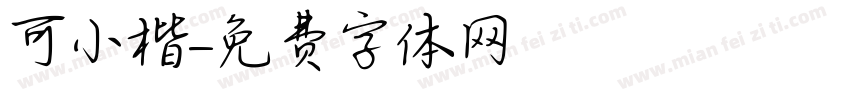可畫傾賦小楷字体转换