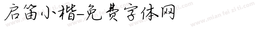 启笛小楷字体转换
