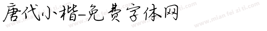 唐代小楷字体转换