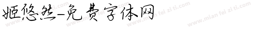 姬悠然字体转换
