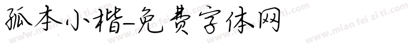 孤本小楷字体转换