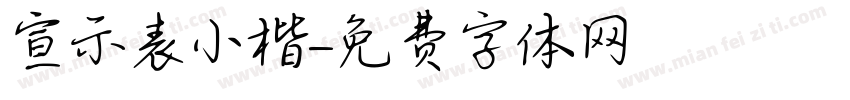 宣示表小楷字体转换
