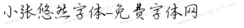 小张悠然字体字体转换