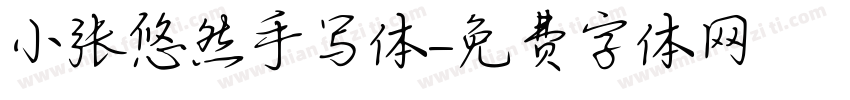 小张悠然手写体字体转换