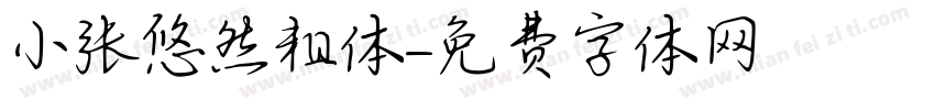 小张悠然粗体字体转换
