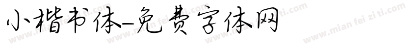 小楷书体字体转换