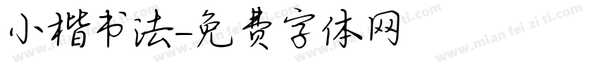 小楷书法字体转换