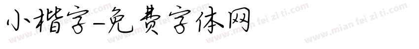 小楷字字体转换