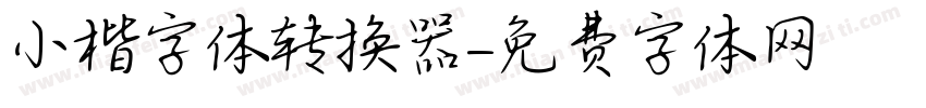 小楷字体转换器字体转换