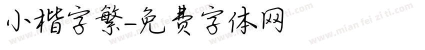小楷字繁字体转换