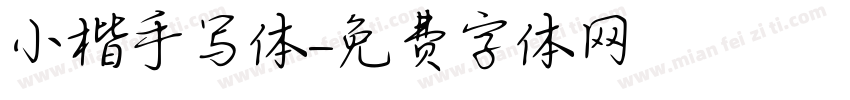 小楷手写体字体转换