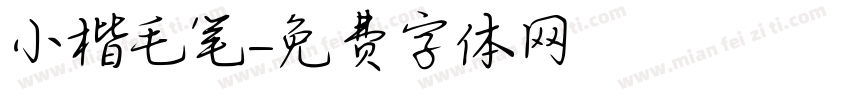 小楷毛笔字体转换