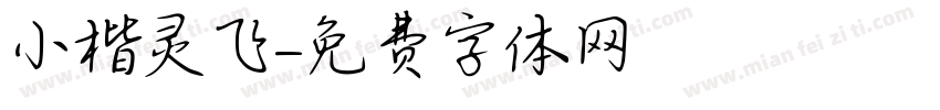小楷灵飞字体转换