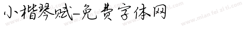 小楷琴赋字体转换